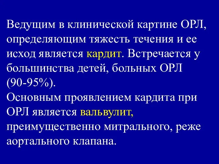 Ведущим в клинической картине ОРЛ, определяющим тяжесть течения и ее исход