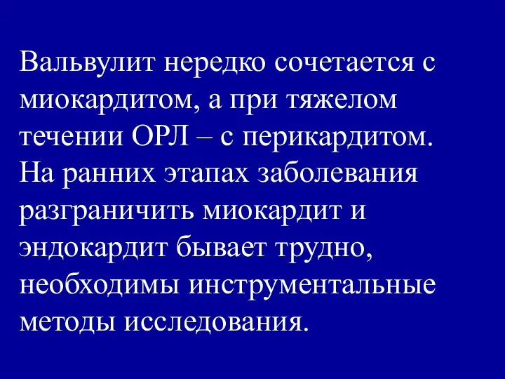 Вальвулит нередко сочетается с миокардитом, а при тяжелом течении ОРЛ –