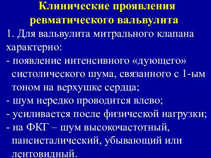 Клинические проявления ревматического вальвулита 1. Для вальвулита митрального клапана характерно: -