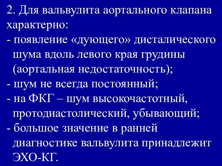 2. Для вальвулита аортального клапана характерно: - появление «дующего» дисталического шума