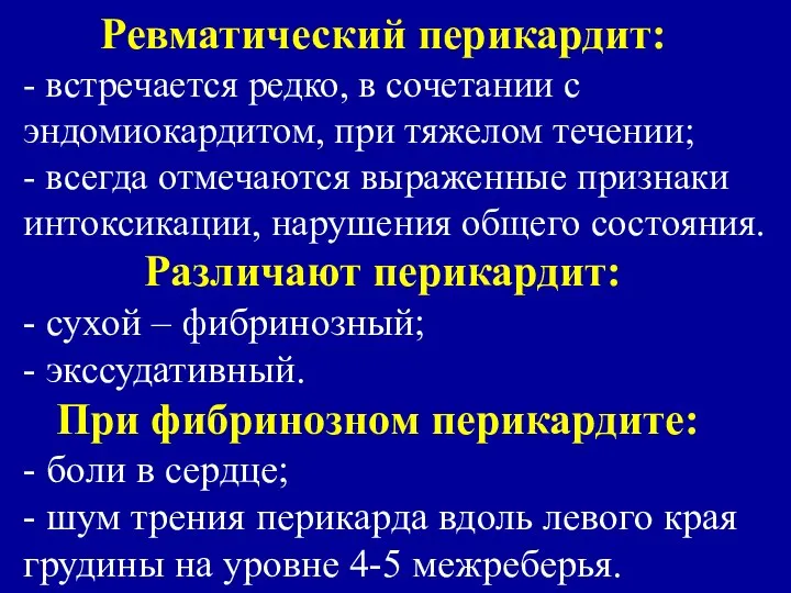 Ревматический перикардит: - встречается редко, в сочетании с эндомиокардитом, при тяжелом