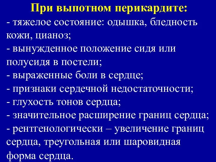 При выпотном перикардите: - тяжелое состояние: одышка, бледность кожи, цианоз; -