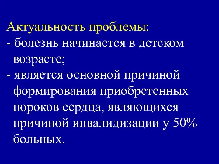 Актуальность проблемы: - болезнь начинается в детском возрасте; - является основной