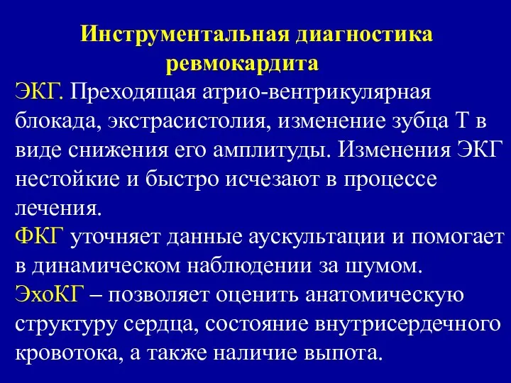 Инструментальная диагностика ревмокардита ЭКГ. Преходящая атрио-вентрикулярная блокада, экстрасистолия, изменение зубца Т