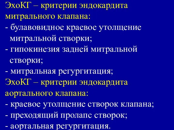 ЭхоКГ – критерии эндокардита митрального клапана: - булавовидное краевое утолщение митральной