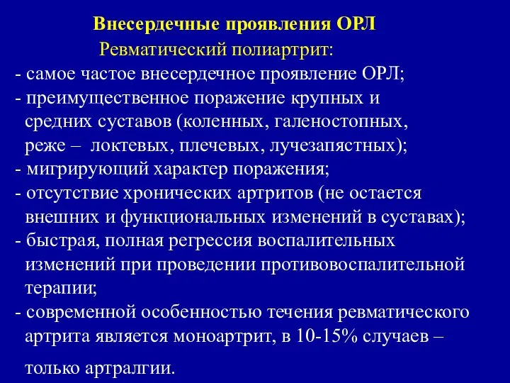 Внесердечные проявления ОРЛ Ревматический полиартрит: - самое частое внесердечное проявление ОРЛ;