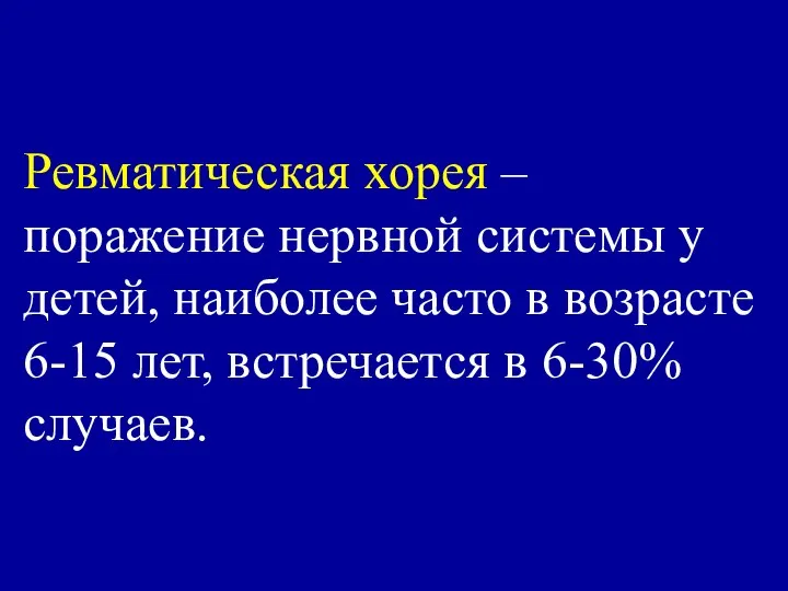 Ревматическая хорея – поражение нервной системы у детей, наиболее часто в