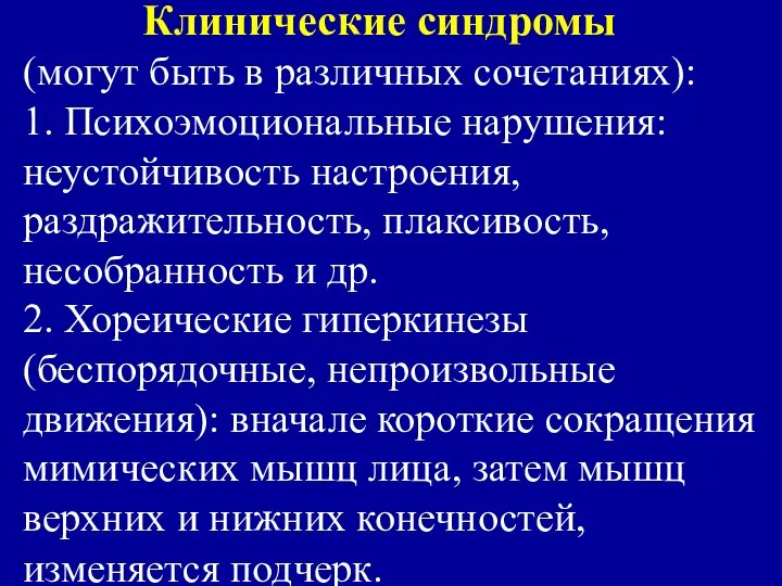 Клинические синдромы (могут быть в различных сочетаниях): 1. Психоэмоциональные нарушения: неустойчивость