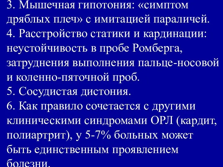 3. Мышечная гипотония: «симптом дряблых плеч» с имитацией параличей. 4. Расстройство