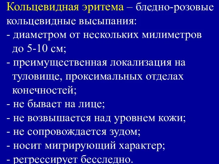 Кольцевидная эритема – бледно-розовые кольцевидные высыпания: - диаметром от нескольких милиметров