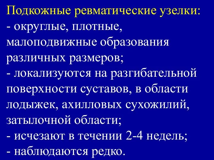 Подкожные ревматические узелки: - округлые, плотные, малоподвижные образования различных размеров; -