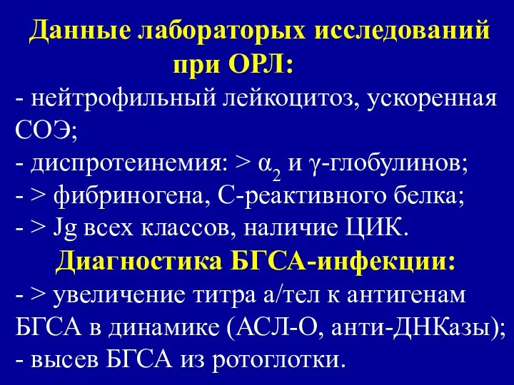 Данные лабораторых исследований при ОРЛ: - нейтрофильный лейкоцитоз, ускоренная СОЭ; -