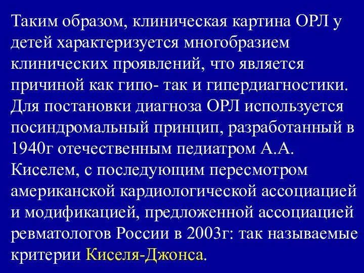 Таким образом, клиническая картина ОРЛ у детей характеризуется многобразием клинических проявлений,