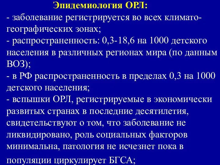 Эпидемиология ОРЛ: - заболевание регистрируется во всех климато-географических зонах; - распространенность: