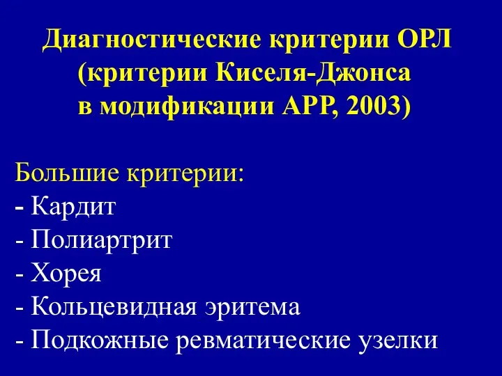 Диагностические критерии ОРЛ (критерии Киселя-Джонса в модификации АРР, 2003) Большие критерии: