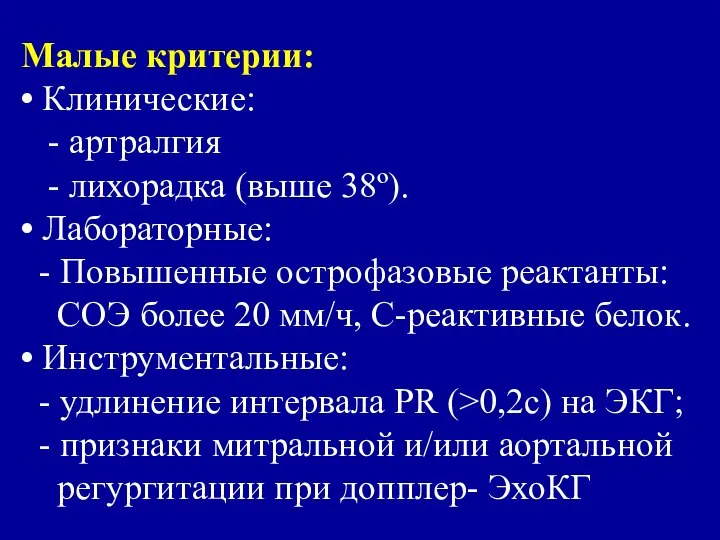 Малые критерии: • Клинические: - артралгия - лихорадка (выше 38º). •