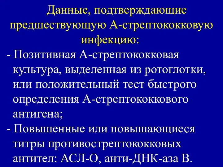 Данные, подтверждающие предшествующую А-стрептококковую инфекцию: - Позитивная А-стрептококковая культура, выделенная из