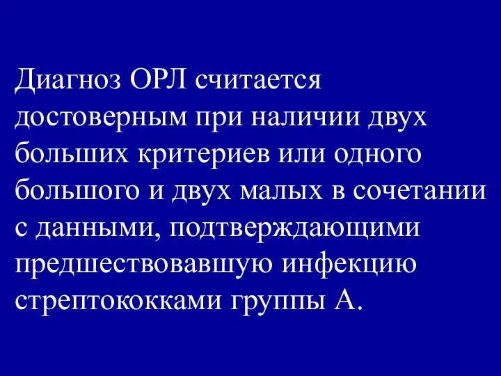 Диагноз ОРЛ считается достоверным при наличии двух больших критериев или одного