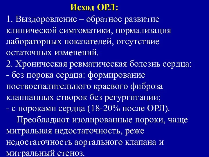 Исход ОРЛ: 1. Выздоровление – обратное развитие клинической симтоматики, нормализация лабораторных