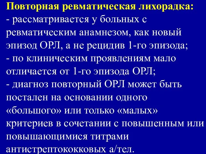 Повторная ревматическая лихорадка: - рассматривается у больных с ревматическим анамнезом, как