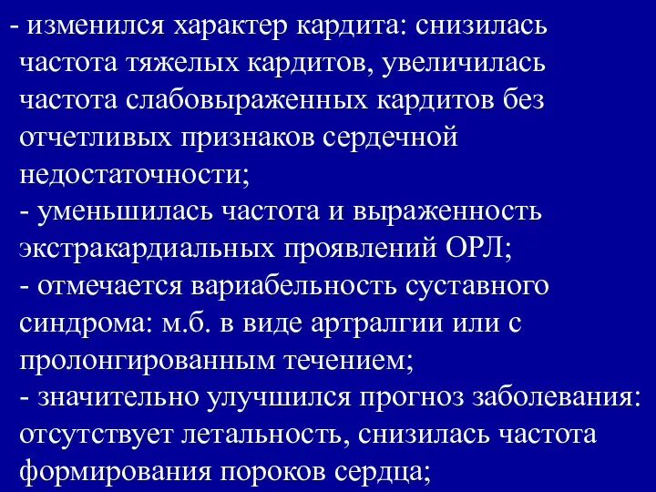 изменился характер кардита: снизилась частота тяжелых кардитов, увеличилась частота слабовыраженных кардитов