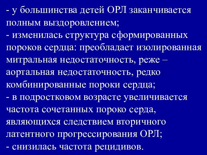 - у большинства детей ОРЛ заканчивается полным выздоровлением; - изменилась структура