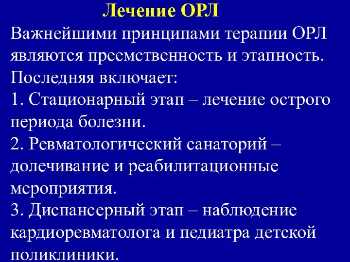 Лечение ОРЛ Важнейшими принципами терапии ОРЛ являются преемственность и этапность. Последняя