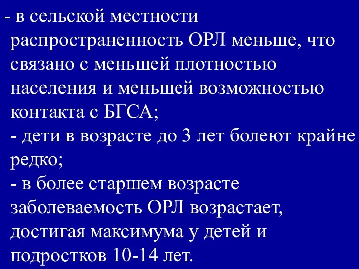 в сельской местности распространенность ОРЛ меньше, что связано с меньшей плотностью