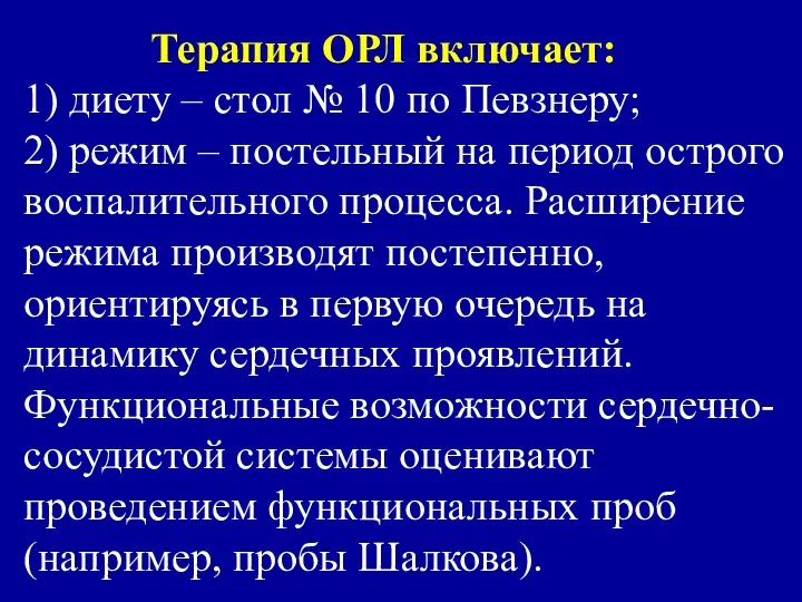 Терапия ОРЛ включает: 1) диету – стол № 10 по Певзнеру;