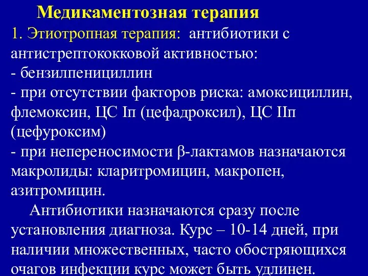 Медикаментозная терапия 1. Этиотропная терапия: антибиотики с антистрептококковой активностью: - бензилпенициллин