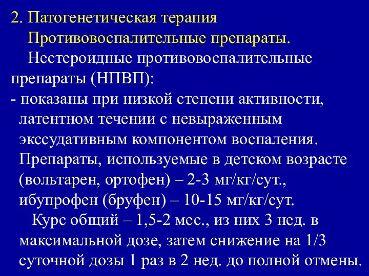 2. Патогенетическая терапия Противовоспалительные препараты. Нестероидные противовоспалительные препараты (НПВП): - показаны