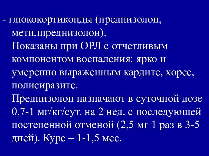 глюкокортикоиды (преднизолон, метилпреднизолон). Показаны при ОРЛ с отчетливым компонентом воспаления: ярко