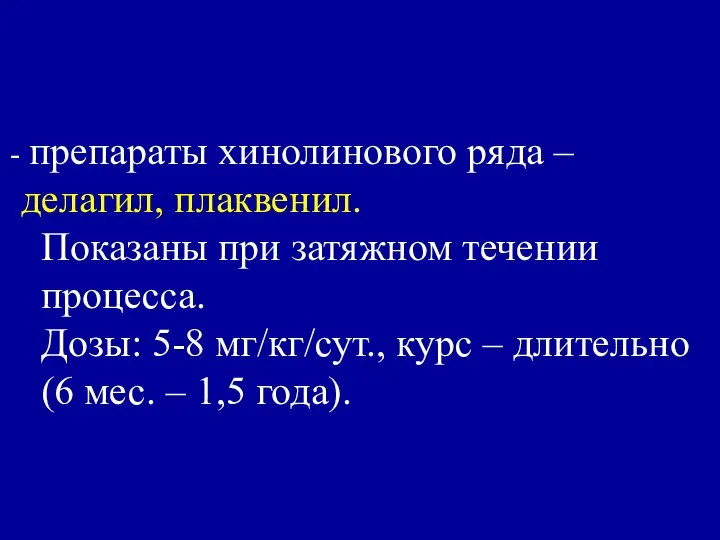 препараты хинолинового ряда – делагил, плаквенил. Показаны при затяжном течении процесса.