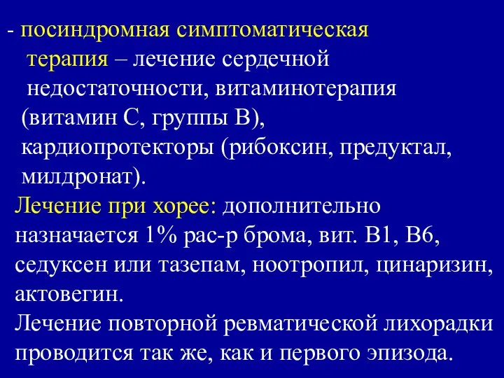 посиндромная симптоматическая терапия – лечение сердечной недостаточности, витаминотерапия (витамин С, группы