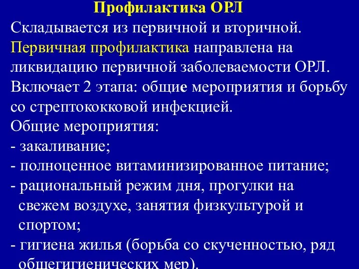 Профилактика ОРЛ Складывается из первичной и вторичной. Первичная профилактика направлена на