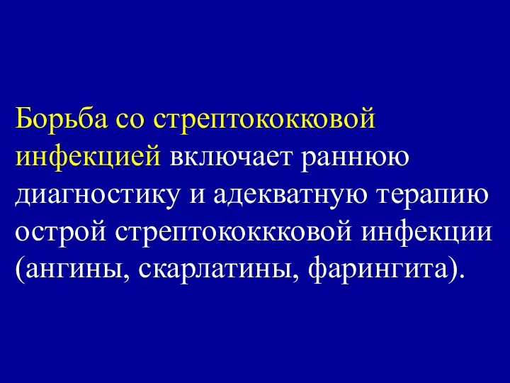 Борьба со стрептококковой инфекцией включает раннюю диагностику и адекватную терапию острой стрептококкковой инфекции (ангины, скарлатины, фарингита).