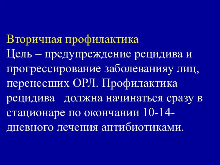 Вторичная профилактика Цель – предупреждение рецидива и прогрессирование заболеванияу лиц, перенесших