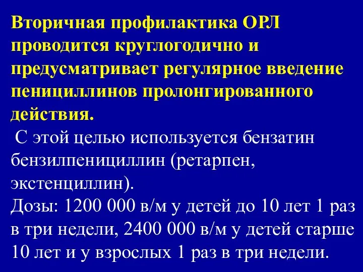 Вторичная профилактика ОРЛ проводится круглогодично и предусматривает регулярное введение пенициллинов пролонгированного