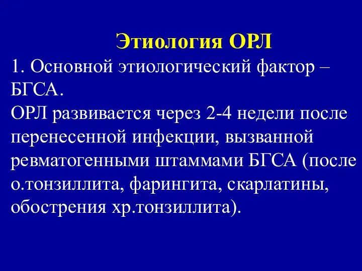 Этиология ОРЛ 1. Основной этиологический фактор – БГСА. ОРЛ развивается через