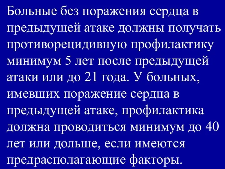 Больные без поражения сердца в предыдущей атаке должны получать противорецидивную профилактику