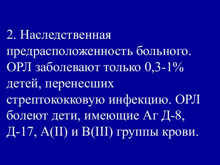 2. Наследственная предрасположенность больного. ОРЛ заболевают только 0,3-1% детей, перенесших стрептококковую