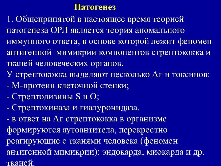 Патогенез 1. Общепринятой в настоящее время теорией патогенеза ОРЛ является теория