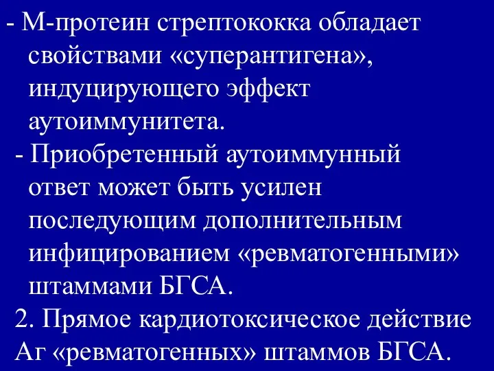 М-протеин стрептококка обладает свойствами «суперантигена», индуцирующего эффект аутоиммунитета. - Приобретенный аутоиммунный