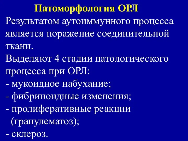 Патоморфология ОРЛ Результатом аутоиммунного процесса является поражение соединительной ткани. Выделяют 4