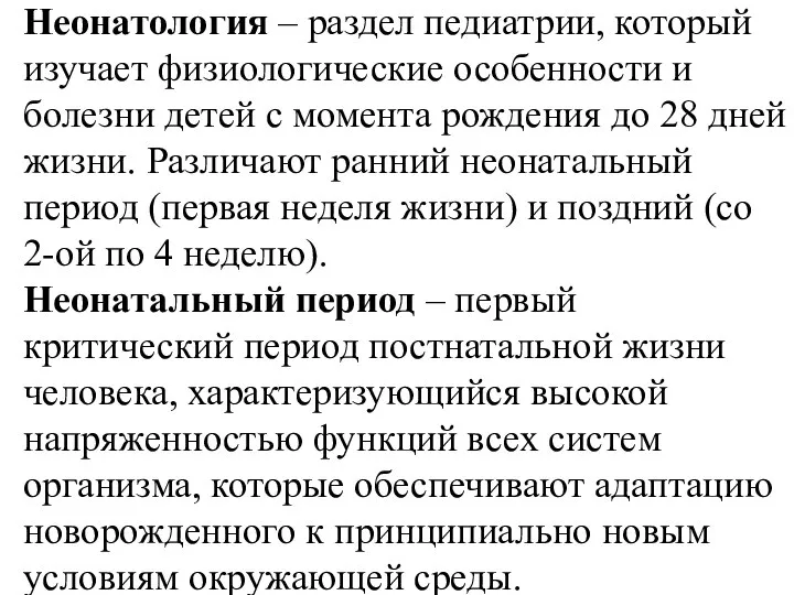 Неонатология – раздел педиатрии, который изучает физиологические особенности и болезни детей