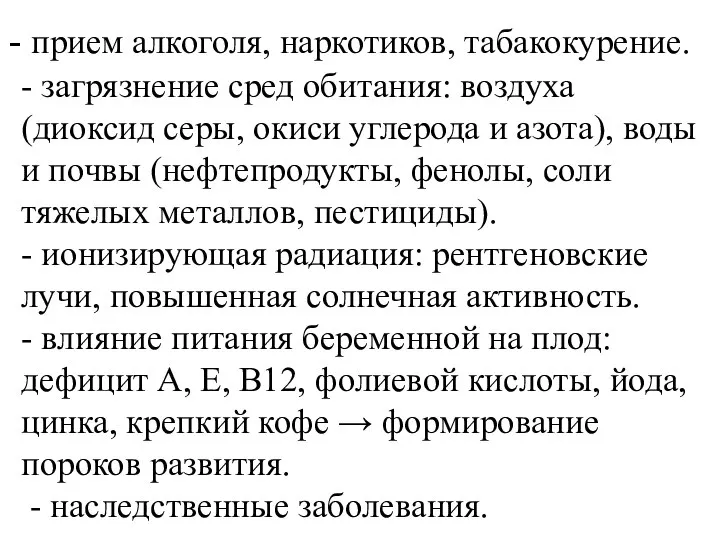 прием алкоголя, наркотиков, табакокурение. - загрязнение сред обитания: воздуха (диоксид серы,