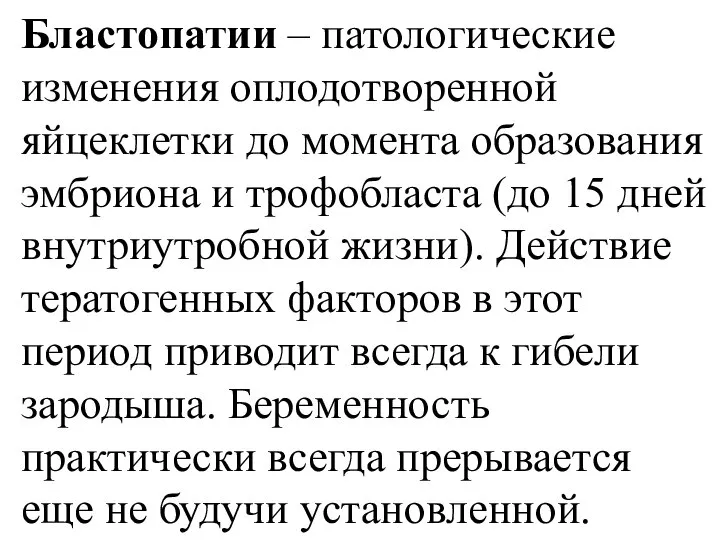 Бластопатии – патологические изменения оплодотворенной яйцеклетки до момента образования эмбриона и