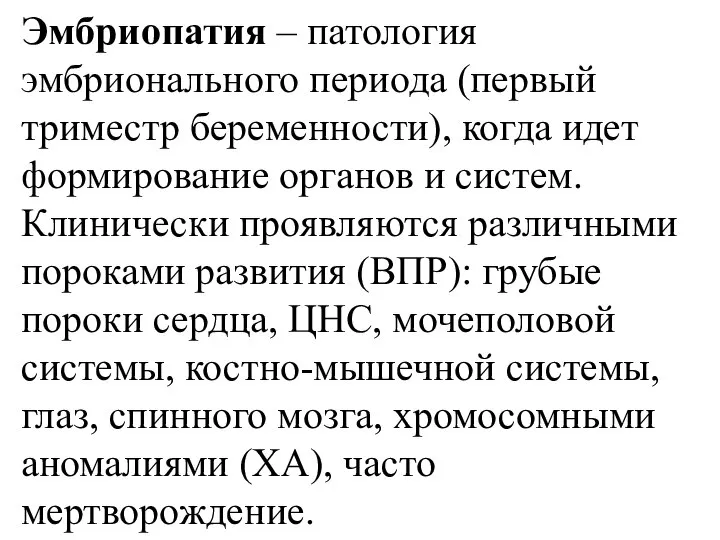 Эмбриопатия – патология эмбрионального периода (первый триместр беременности), когда идет формирование