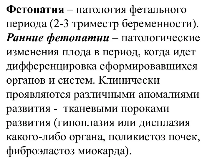 Фетопатия – патология фетального периода (2-3 триместр беременности). Ранние фетопатии –