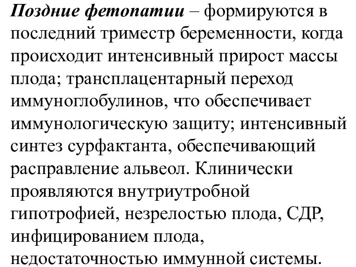 Поздние фетопатии – формируются в последний триместр беременности, когда происходит интенсивный